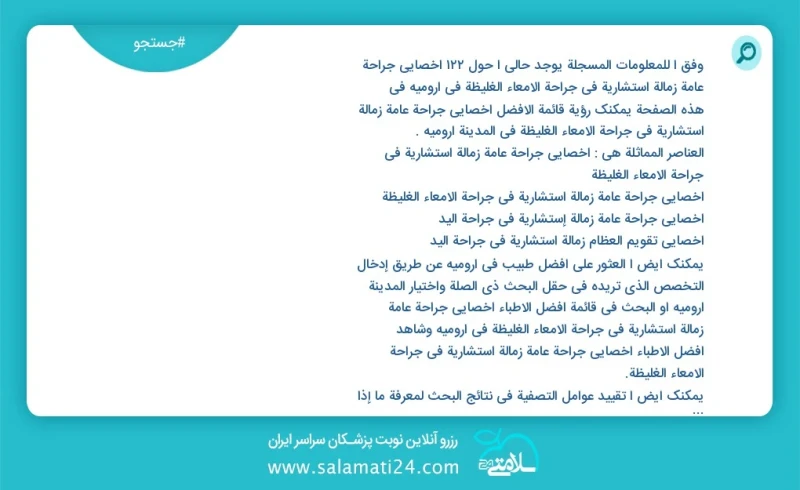 وفق ا للمعلومات المسجلة يوجد حالي ا حول66 اخصائي جراحة عامة زمالة استشارية في جراحة الامعاء الغليظة في ارومیه في هذه الصفحة يمكنك رؤية قائمة...